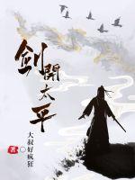 剑开太平里的剑圣
