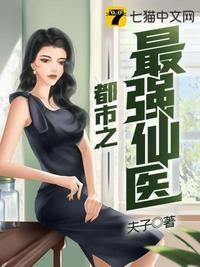 都市之最强仙医全文阅读