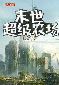 末世超级农场在线
