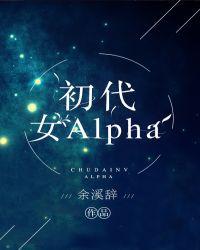 初代女alphe