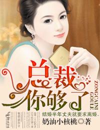 总裁 你要够了没