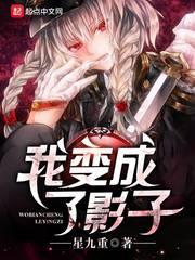 我变成了寂寞的影子