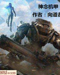 机甲神七免费完整版