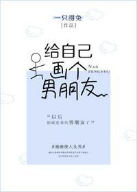给自己画个男朋友番外