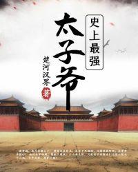 史上最强太子爷全集100观看