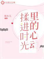 把时光揉碎