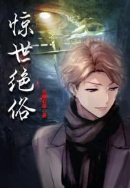 惊世绝俗打一准确动物