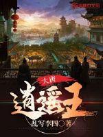 大唐逍遥王李晓全文免费阅读
