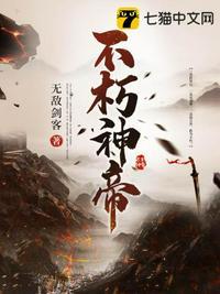 不朽神帝女主推倒顺序