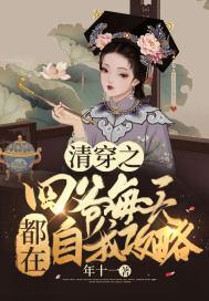 清穿之四爷日常格格党