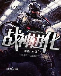 战神进化者
