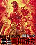 重生哥斯拉之吞噬进化林渊