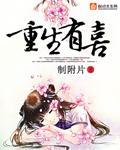 重生有喜双面狂妃要休夫 聚合中文网