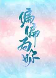 偏偏为你温柔免费观看动漫全集