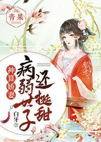 病弱世子的小福妻又甜