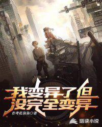 我的变异了