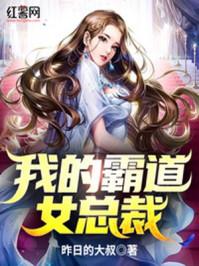我的霸道女总裁 陆尘