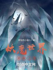 妖魔世界里的