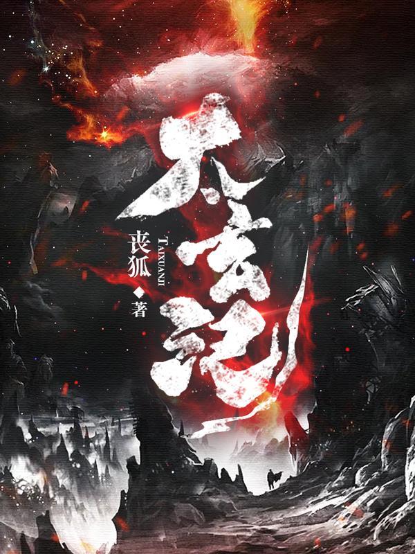 太玄记姜玄最新章节更新