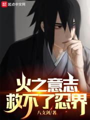 火之意志继承人都有谁