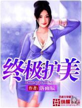 终极美女保镖 百度百科