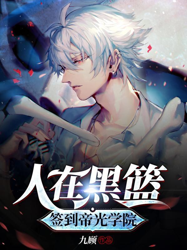 签到帝光学院全文阅读