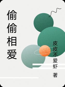 偷偷相爱一辈子歌词