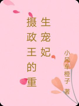摄政王爷的重生王妃