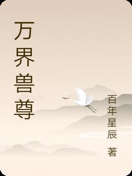 万界宠物