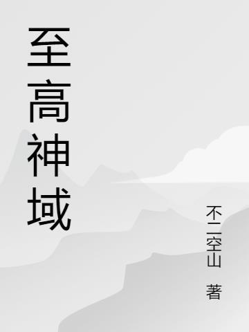 至高神域招式