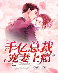 千亿总裁宠妻成瘾苏慕白
