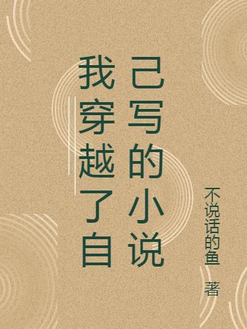 我穿越成了恶毒女配的温言