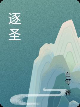 逐圣邻