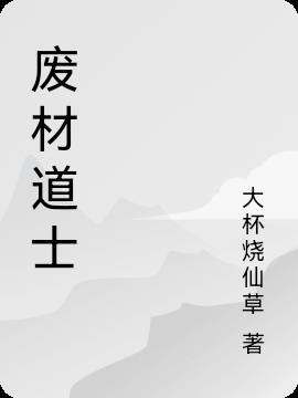 废材道士的爆笑生活3