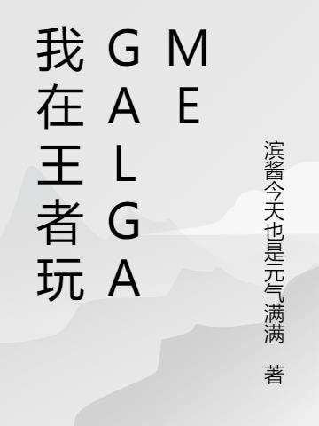 我在打王者