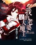 我的老婆是大魔王TXT