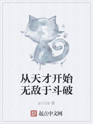 从天才开始无敌于斗破无删节