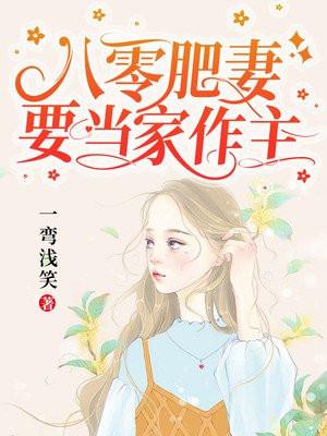 八零肥妻要当家作主txt书包网