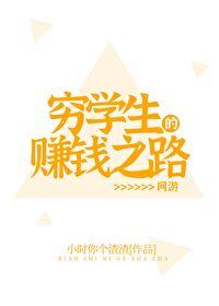 穷学生的赚钱之路26