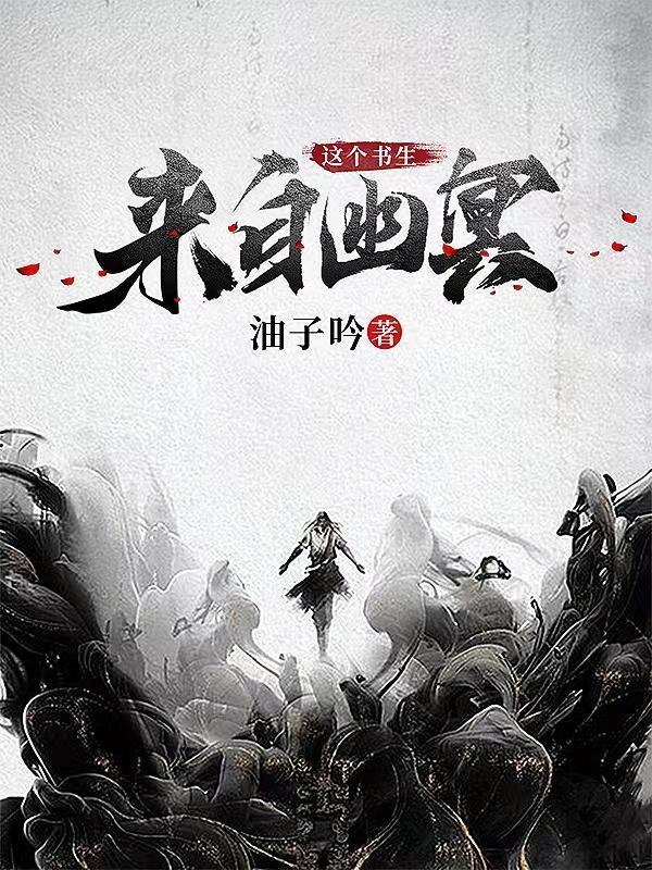 这个书生来自幽冥宁白雪是谁