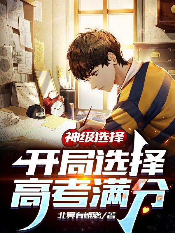 开局获得神级选择系统唐天