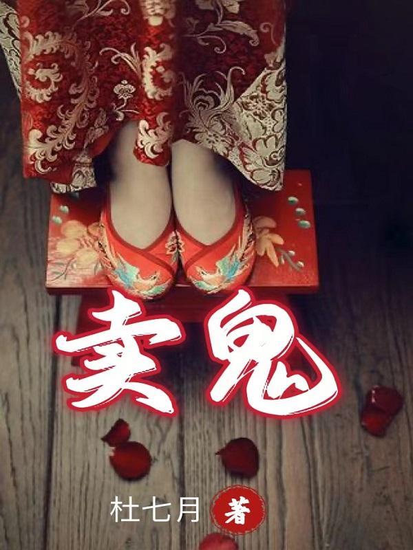 卖鬼称是什么意思