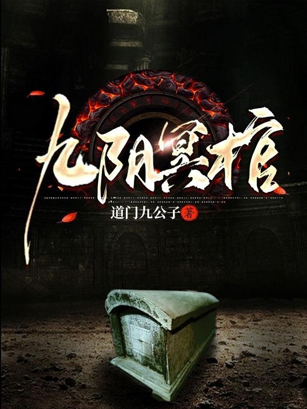 九阴冥棺2-正版免费