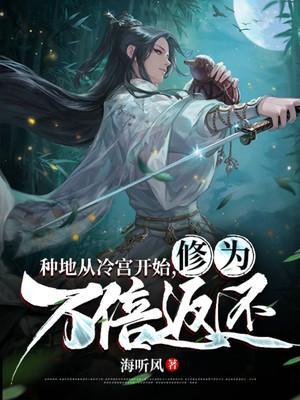 种地从冷宫开始修为万倍返还百度百科