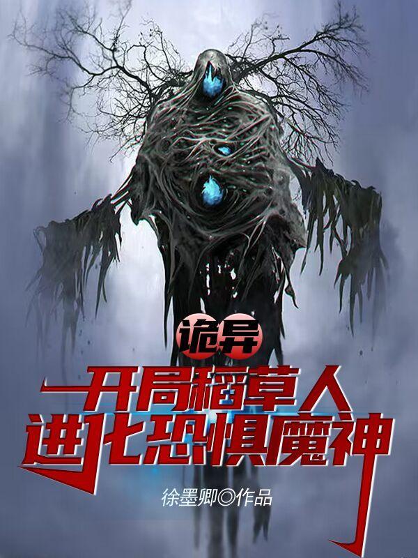 进化恐惧魔神(起点)