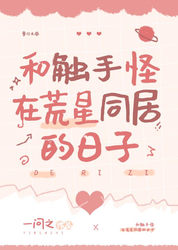 和触手怪在荒星同居的日子云皎皎