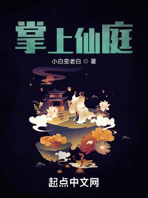 掌上修仙仙凡攻略
