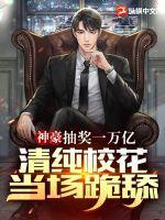 清纯校花当场跪舔! 第195章