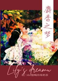 麝香之梦(NPH)/Aki想喝珍珠