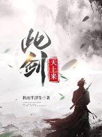 此剑天上来结局